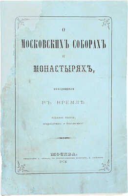 Иосиф И. [Левицкий И.]. О московских соборах и монастырях, находящихся в Кремле. 3-е изд., испр. и доп. М.: Тип. С. Орлова, 1874.
